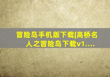 冒险岛手机版下载|高桥名人之冒险岛下载v1....
